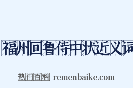 福州回鲁侍中状近义词是什么意思的图片